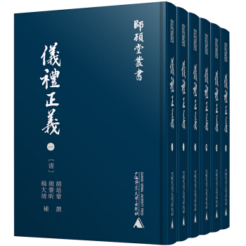 師顧堂叢書 儀禮正義(影印本,全六冊)