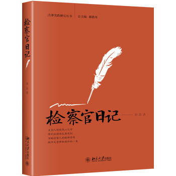 檢察官日記/法律實踐研究叢書 pdf epub mobi 電子書 下載