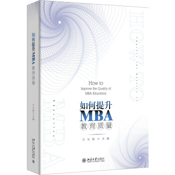 如何提升MBA教育質量(精)