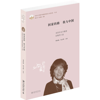 迴傢的路我與中國(美國曆史學教授舒衡哲口述)(精)/北京大學新中國留華校友口述實錄叢書 pdf epub mobi 電子書 下載