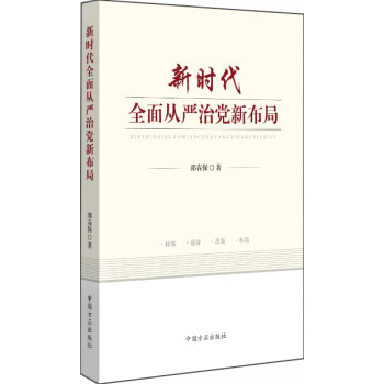 新時代全麵從嚴治黨新布局