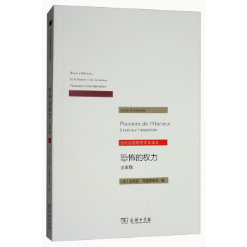 恐怖的权力：论卑贱（当代法国思想文化译丛） [Pouvoirs de I'horreur essai sur I'abjection] pdf epub mobi 电子书 下载