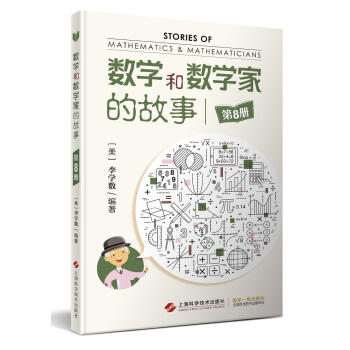 数学和数学家的故事（第8册） pdf epub mobi 电子书 下载