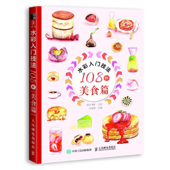 水彩入门技法108例 美食篇 pdf epub mobi 电子书 下载