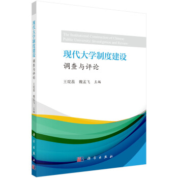 現代大學製度建設:調查與評論