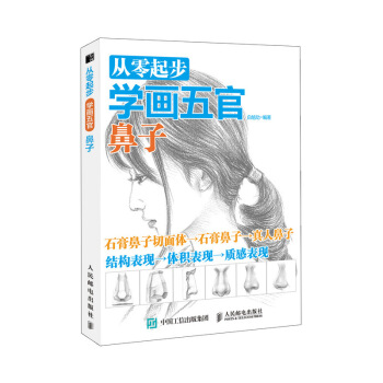 从零起步学画五官 鼻子 pdf epub mobi 电子书 下载