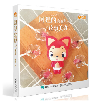 阿狸的美食小時光 花事美食 pdf epub mobi 電子書 下載