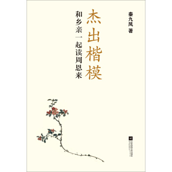 和鄉親一起讀周恩來：傑齣楷模 pdf epub mobi 電子書 下載