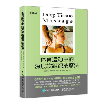 体育运动中的深层软组织按摩法 pdf epub mobi 电子书 下载