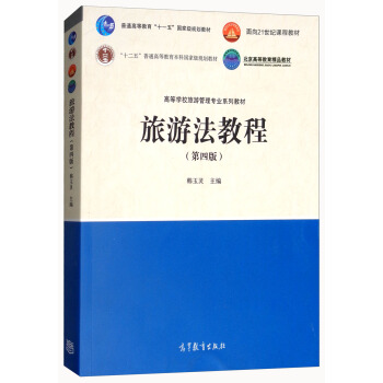 旅遊法教程（第4版） pdf epub mobi 電子書 下載