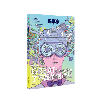 探享家·了不起的创造!
