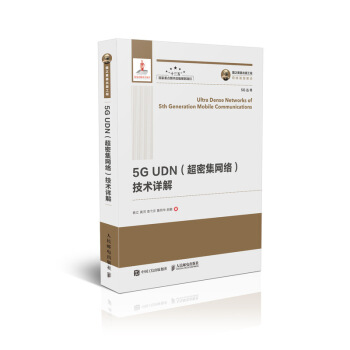 国之重器出版工程 5G UDN（超密集网络）技术详解 pdf epub mobi 电子书 下载