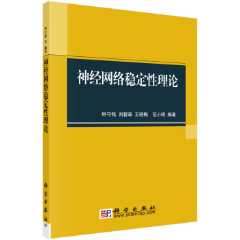 神經網絡穩定性理論