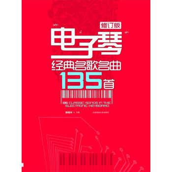 電子琴經典名歌名麯135首【修訂版】 pdf epub mobi 電子書 下載