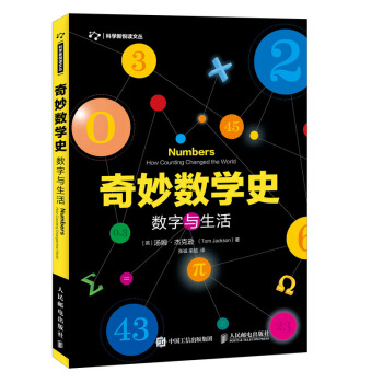 奇妙數學史 數字與生活