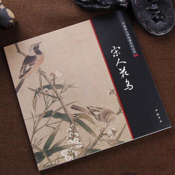 預售全新中國畫大師經典係列叢書宋人花鳥工筆寫意國畫畫集