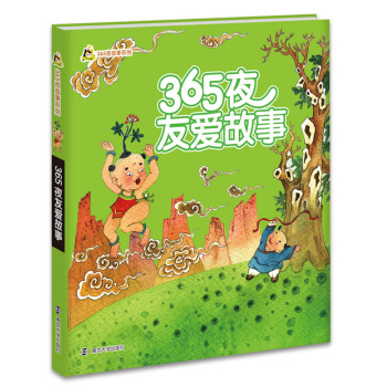 【幼儿精品图书系列】365夜友爱故事 365夜故事系列 彩色注音版幼儿子读物0-6岁儿童绘 pdf epub mobi 电子书 下载