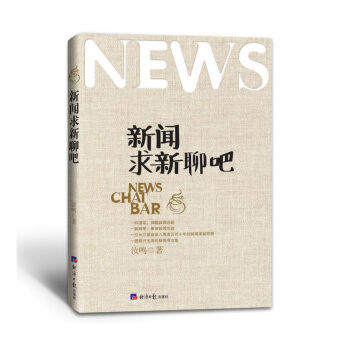 新闻求新聊吧 pdf epub mobi 电子书 下载