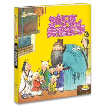 【幼儿精品图书系列】365夜美德故事 365夜故事系列 彩色注音版幼儿子读物0-6岁儿童绘 pdf epub mobi 电子书 下载