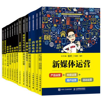 和秋叶一起学——互联网+新媒体营销规划丛书（套装共14册）（京东特别套装） pdf epub mobi 电子书 下载
