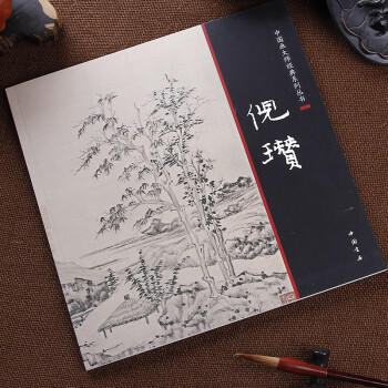 【】中国画大师经典系列丛书倪瓒/写意水墨山水墨竹元四家书画集 pdf epub mobi 电子书 下载