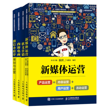 和秋叶一起学新媒体平台的运营与推广（套装共4册）（京东特别套装） pdf epub mobi 电子书 下载