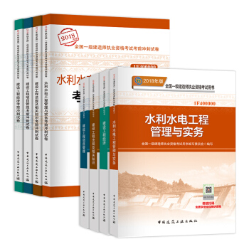 一級建造師2018教材 一建2018教材水利水電工程專業+官方衝刺試捲 （全套共8本） pdf epub mobi 電子書 下載