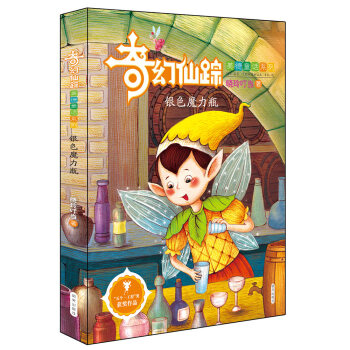 奇幻仙蹤（美德童話係列）——銀色魔力瓶 [8-15歲] pdf epub mobi 電子書 下載