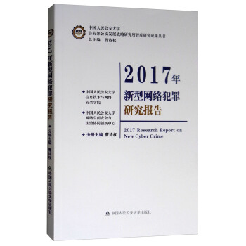 2017年新型网络犯罪研究报告 [2017 Research Report on New Cyber Crime] pdf epub mobi 电子书 下载