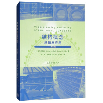 结构概念：感知与应用（第二版） [Understanding and Using Structural Concepts] pdf epub mobi 电子书 下载