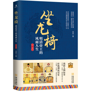坐龍椅:明清帝王的風雨人生.下部
