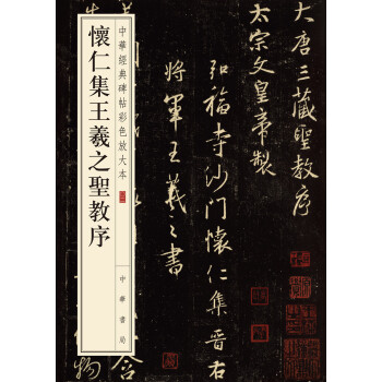 怀仁集王羲之圣教序/中华经典碑帖彩色放大本 pdf epub mobi 电子书 下载