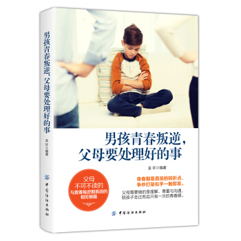男孩青春叛逆,父母要处理好的事