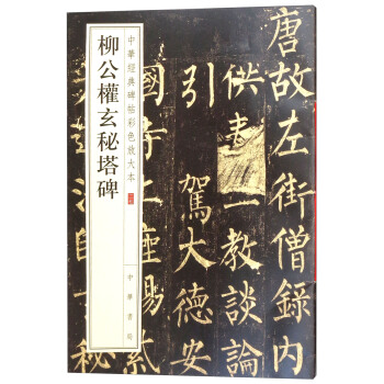 柳公权玄秘塔碑/中华经典碑帖彩色放大本 pdf epub mobi 电子书 下载