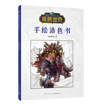魔兽世界：手绘涂色书 pdf epub mobi 电子书 下载