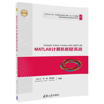 MATLAB計算機視覺實戰（精通MATLAB） pdf epub mobi 電子書 下載