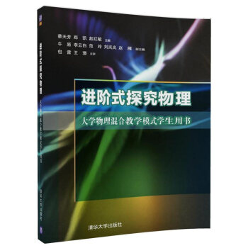 进阶式探究物理 大学物理混合教学模式学生用书 pdf epub mobi 电子书 下载