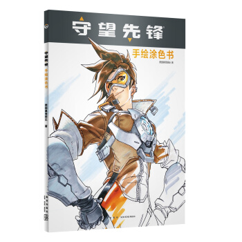 守望先锋：手绘涂色书 pdf epub mobi 电子书 下载