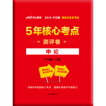 中公版·2019國傢公務員考試5年核心考點測評捲：申論 pdf epub mobi 電子書 下載