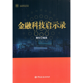 金融科技启示录 pdf epub mobi 电子书 下载