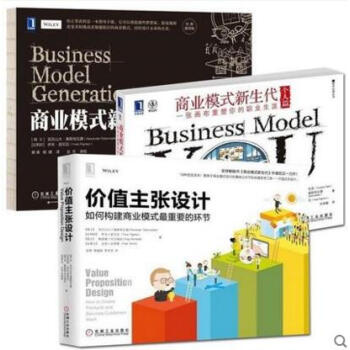 商業模式新生代 經典重譯版+個人篇+價值主張設計 套裝3冊 商業模式頂層創新設計 pdf epub mobi 電子書 下載