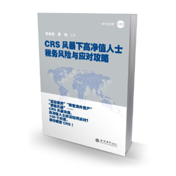 CRS风暴下高净值人士税务风险与应对攻略 pdf epub mobi 电子书 下载