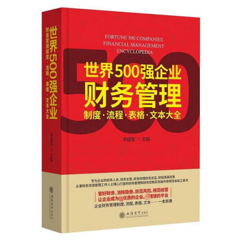 世界500強企業財務管理製度·流程·錶格·文本大全 [Fortune 500 companies financial management encyclopedia] pdf epub mobi 電子書 下載