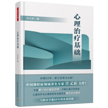 万千心理·心理治疗基础 pdf epub mobi 电子书 下载