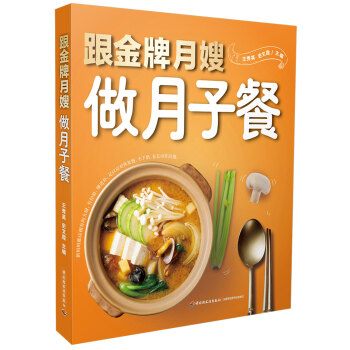 跟金牌月嫂做月子餐 pdf epub mobi 电子书 下载