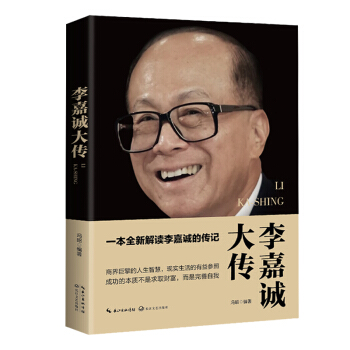 李嘉誠大傳（一世珍藏名人名傳精品典藏） pdf epub mobi 電子書 下載