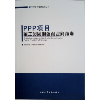 PPP項目全生命周期谘詢業務指南 pdf epub mobi 電子書 下載
