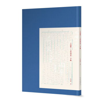 王国维《人间词话》手稿 pdf epub mobi 电子书 下载