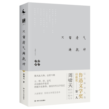 嘯天說詩6.隻留清氣滿乾坤 pdf epub mobi 電子書 下載