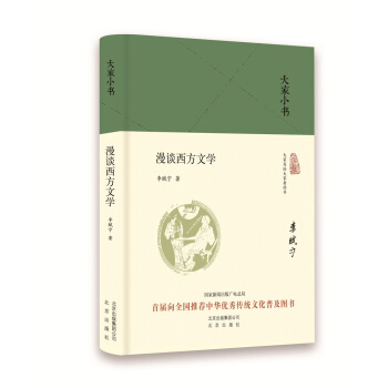 大家小书 漫谈西方文学（精）